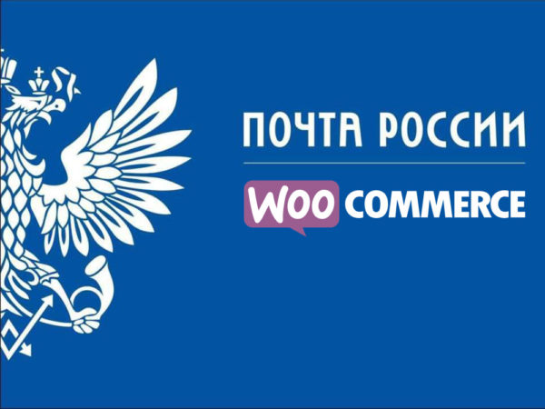 Почта России для WooCommerce