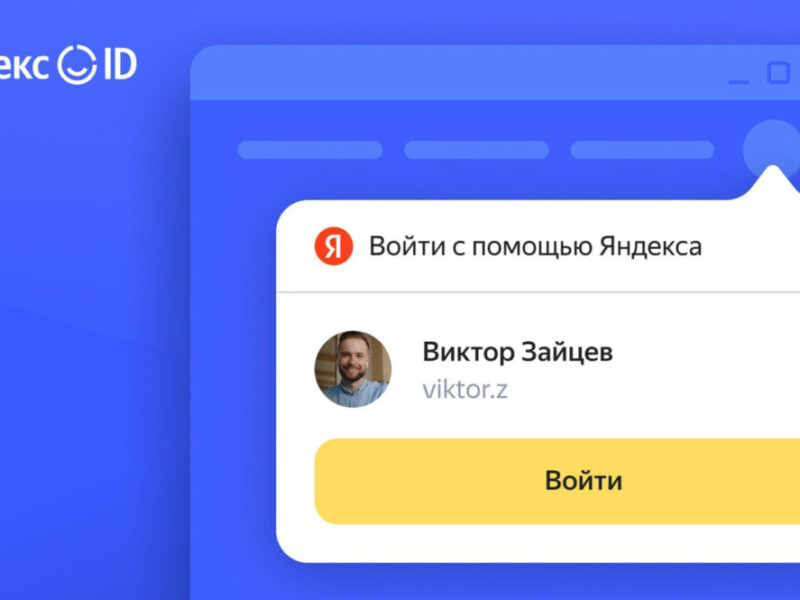 Авторизация на сайте через Яндекс ID